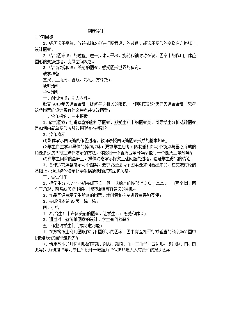 六年级上数学教案图案设计_冀教版第1页