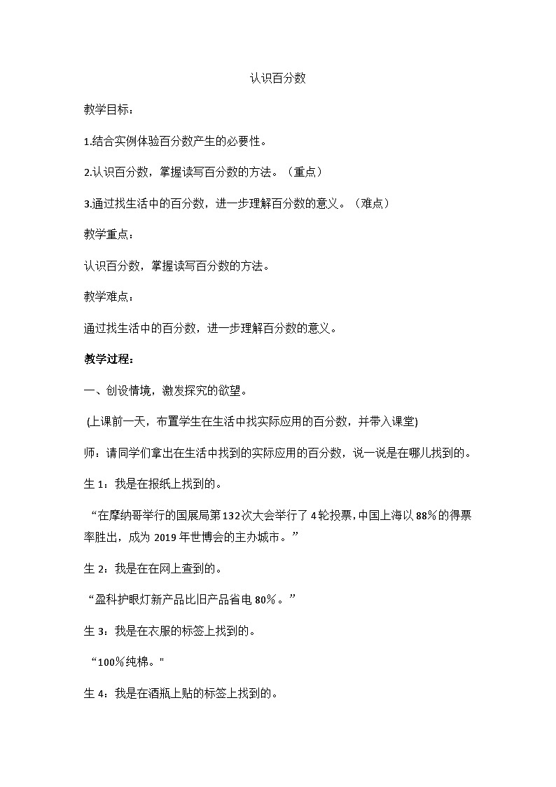 六年级上数学教案体验中的百分数 认识百分数_青岛版第1页