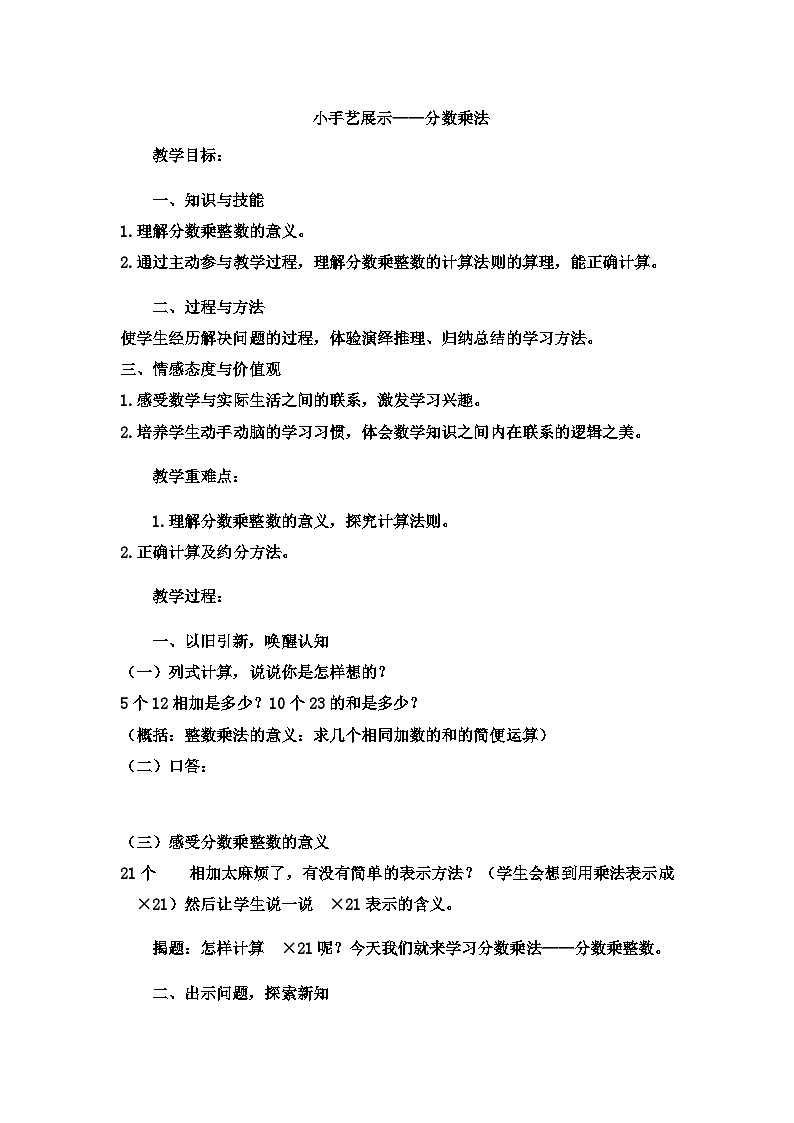 六年级上数学教案小手艺展示分数乘法_青岛版01