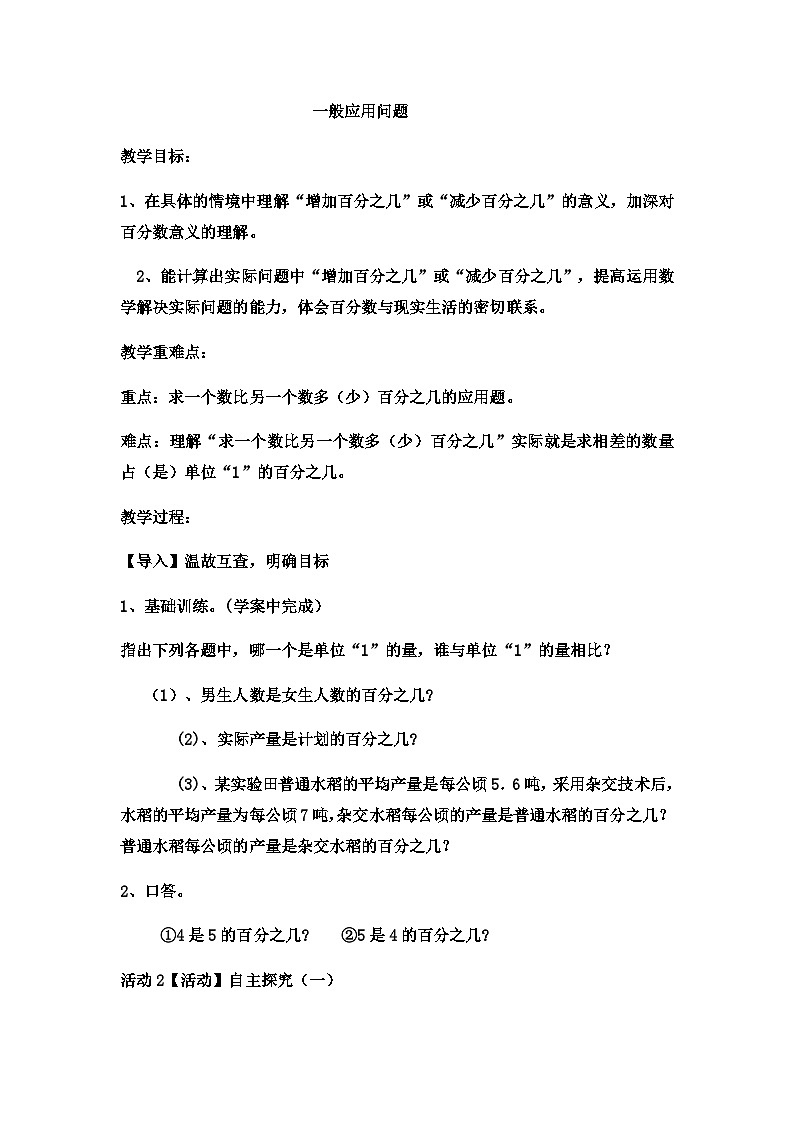 六年级上数学教案一般应用问题  (6)_冀教版01