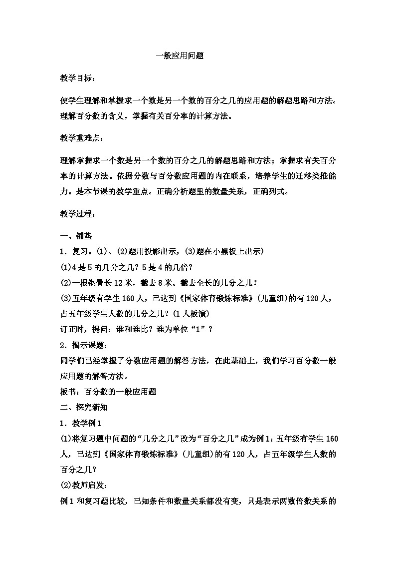 六年级上数学教案一般应用问题  (11)_冀教版01