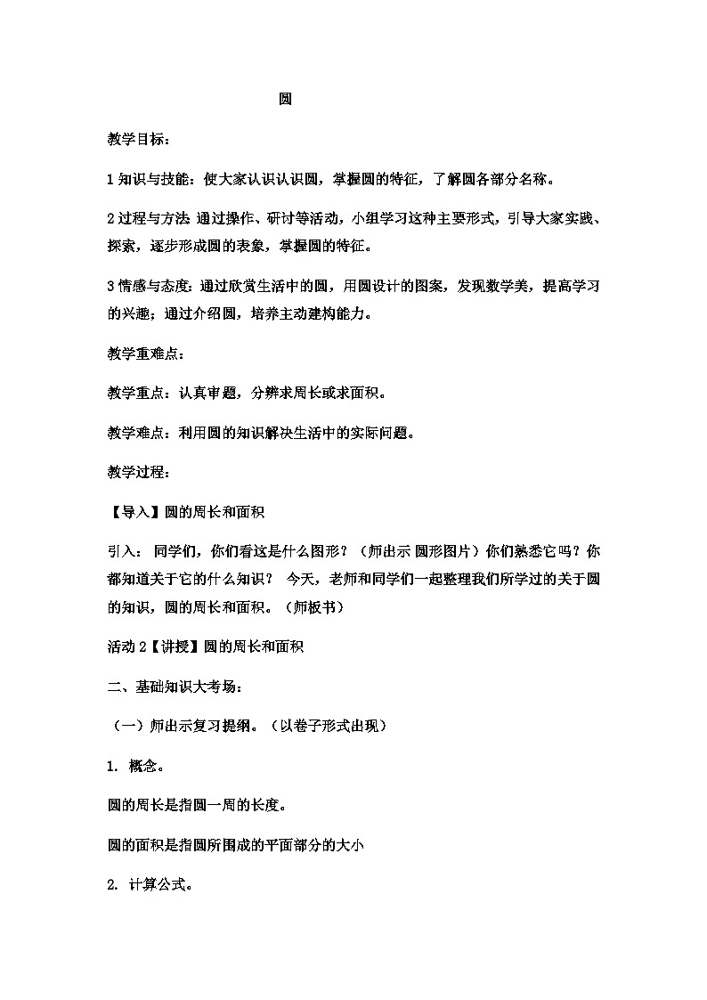 六年级上数学教案圆  (9)_冀教版第1页