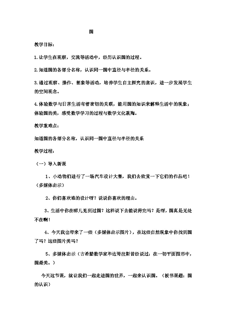 六年级上数学教案圆  (18)_冀教版第1页
