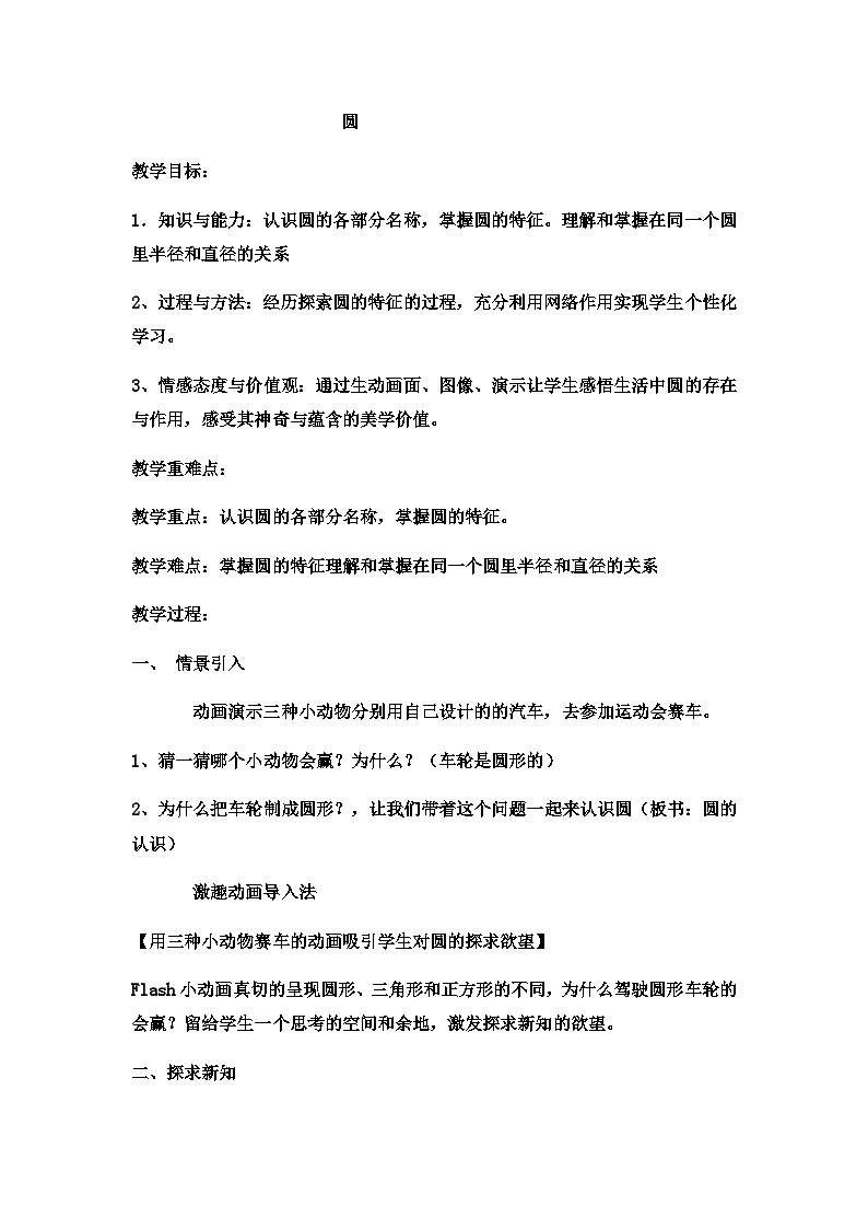 六年级上数学教案圆  (20)_冀教版第1页