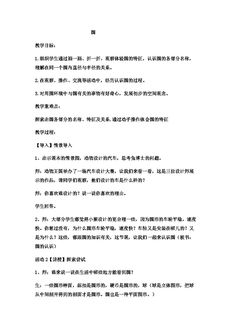 六年级上数学教案圆 (4)_冀教版第1页