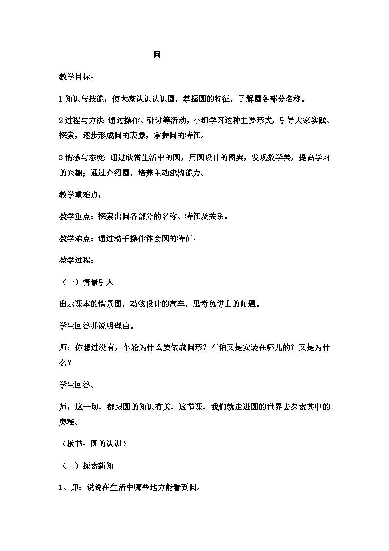 六年级上数学教案圆 (10)_冀教版01