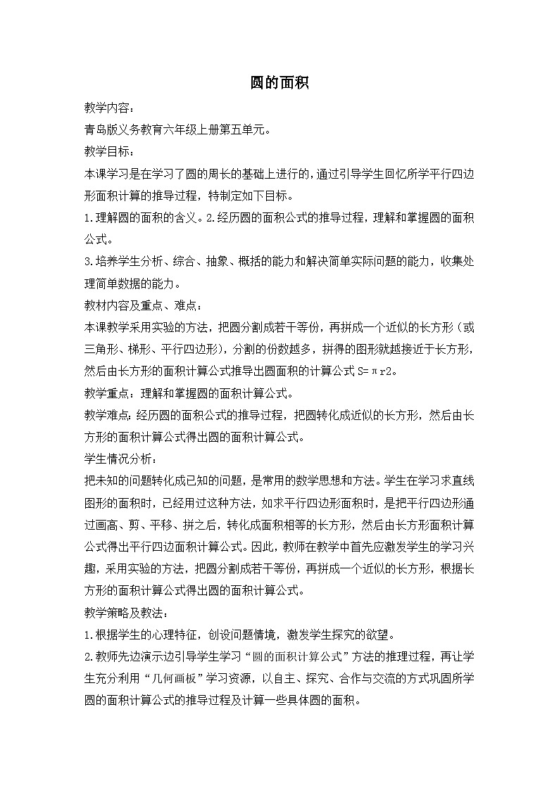 六年级上数学教案圆的面积_青岛版01