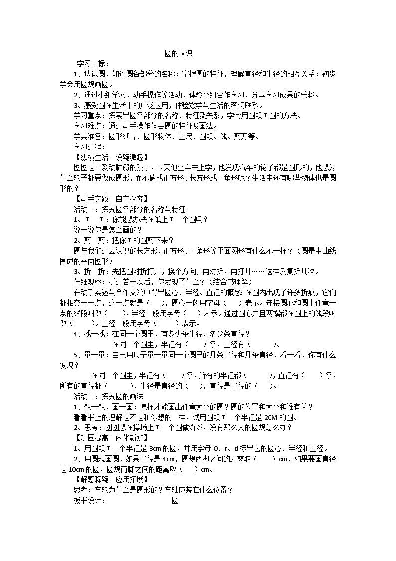 六年级上数学教案圆的认识 _冀教版第1页