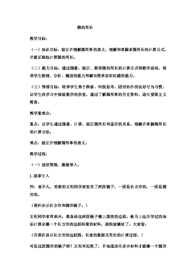六年级上数学教案圆的周长  (2)}冀教版01