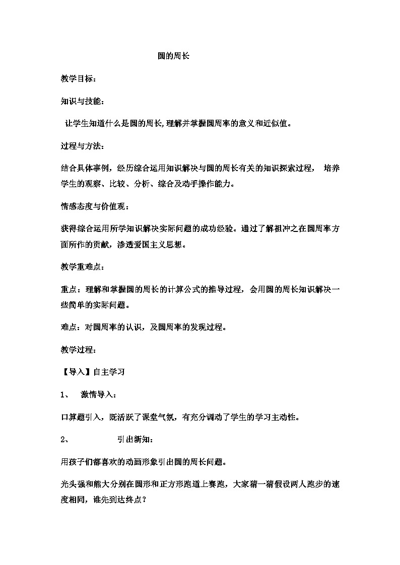 六年级上数学教案圆的周长  (8)_冀教版01