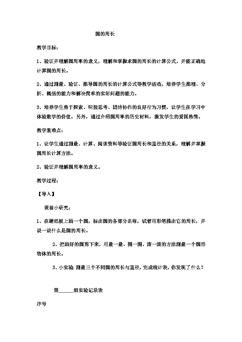 六年级上数学教案圆的周长  (9)_冀教版第1页