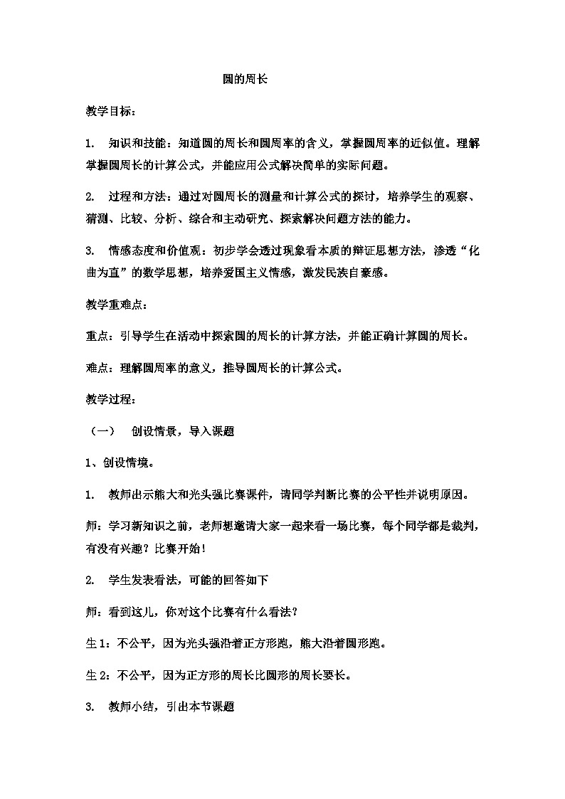 六年级上数学教案圆的周长  (10)_冀教版第1页