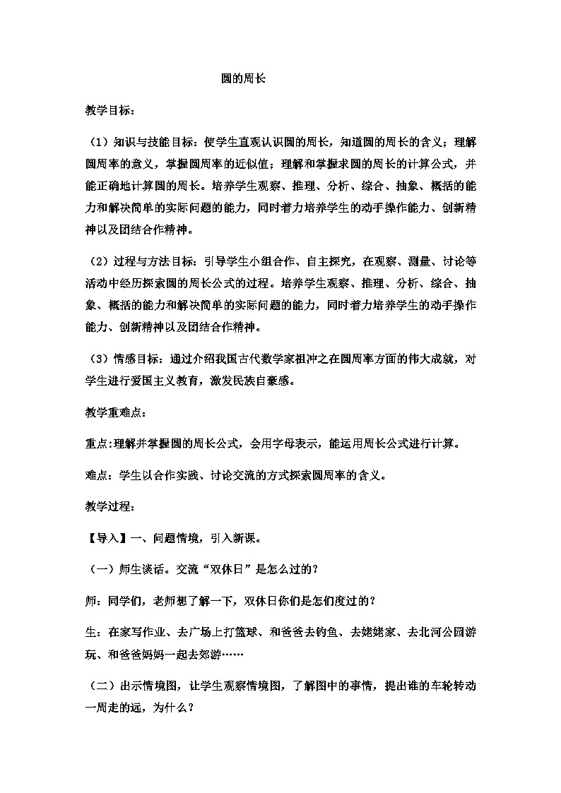 六年级上数学教案圆的周长  (11)_冀教版01