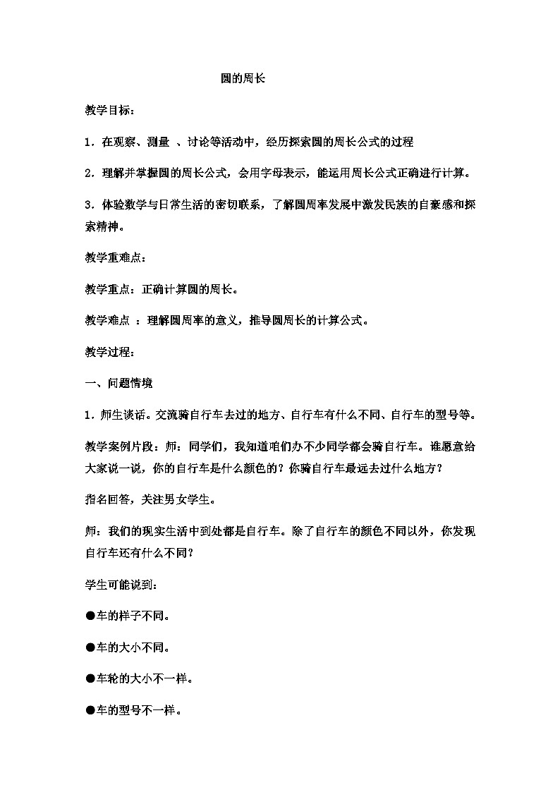 六年级上数学教案圆的周长  (19)_冀教版01