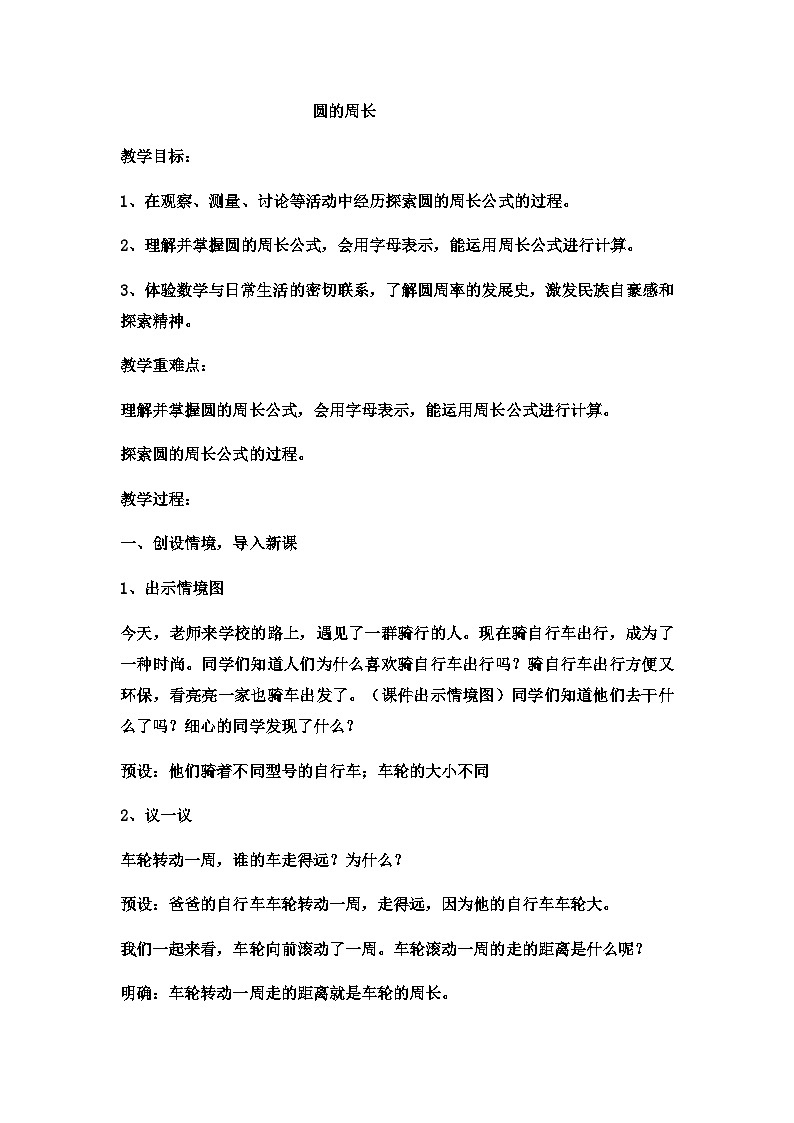 六年级上数学教案圆的周长  (22)_冀教版01