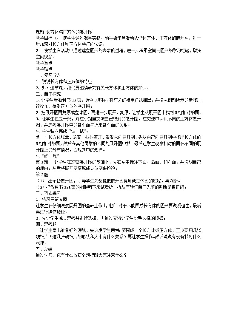 六年级上数学教案长方体和正方体的展开图 _苏教版01