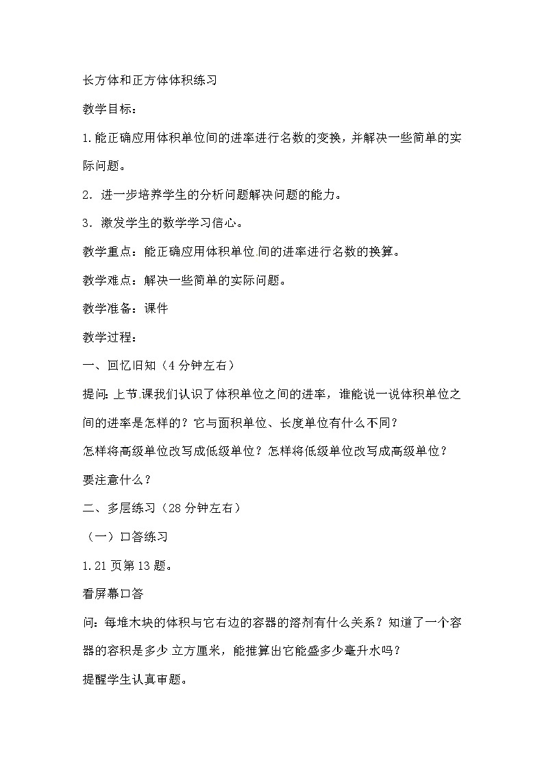 六年级上数学教案长方体和正方体体积练习_苏教版01