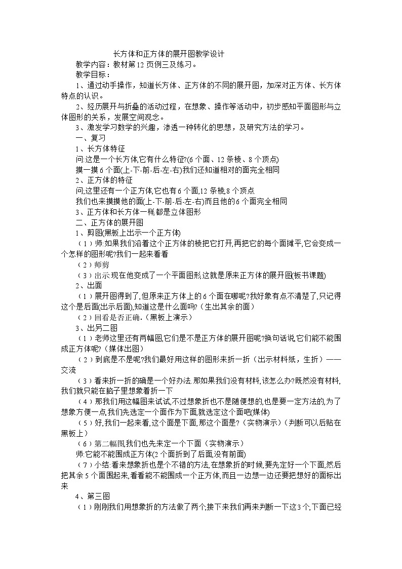 六年级上数学教案长方体和正方体的展开图_苏教版01