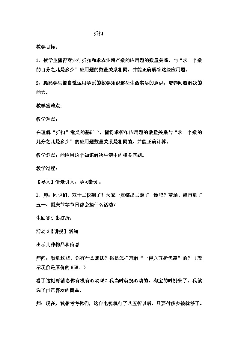 六年级上数学教案折扣  (6)_冀教版第1页