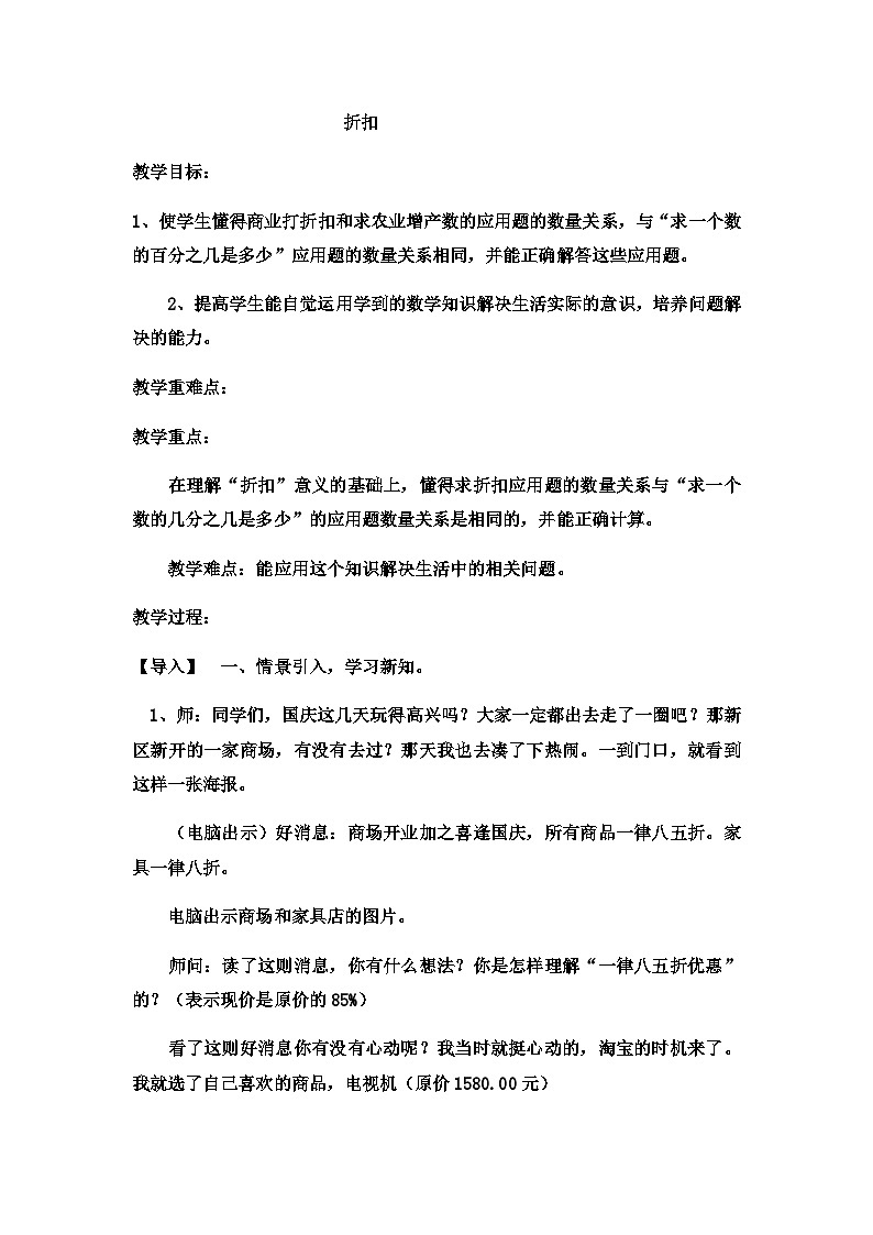 六年级上数学教案折扣  (12)_冀教版第1页