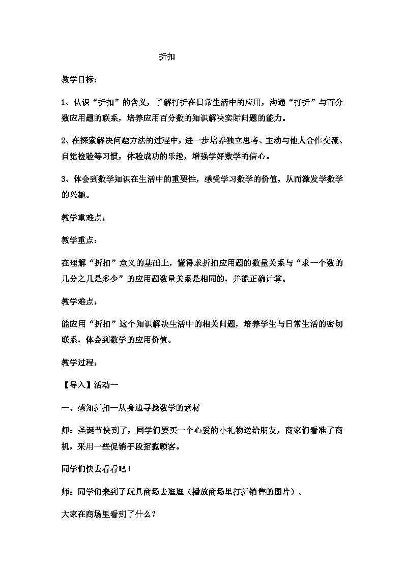 六年级上数学教案折扣  (14)_冀教版第1页