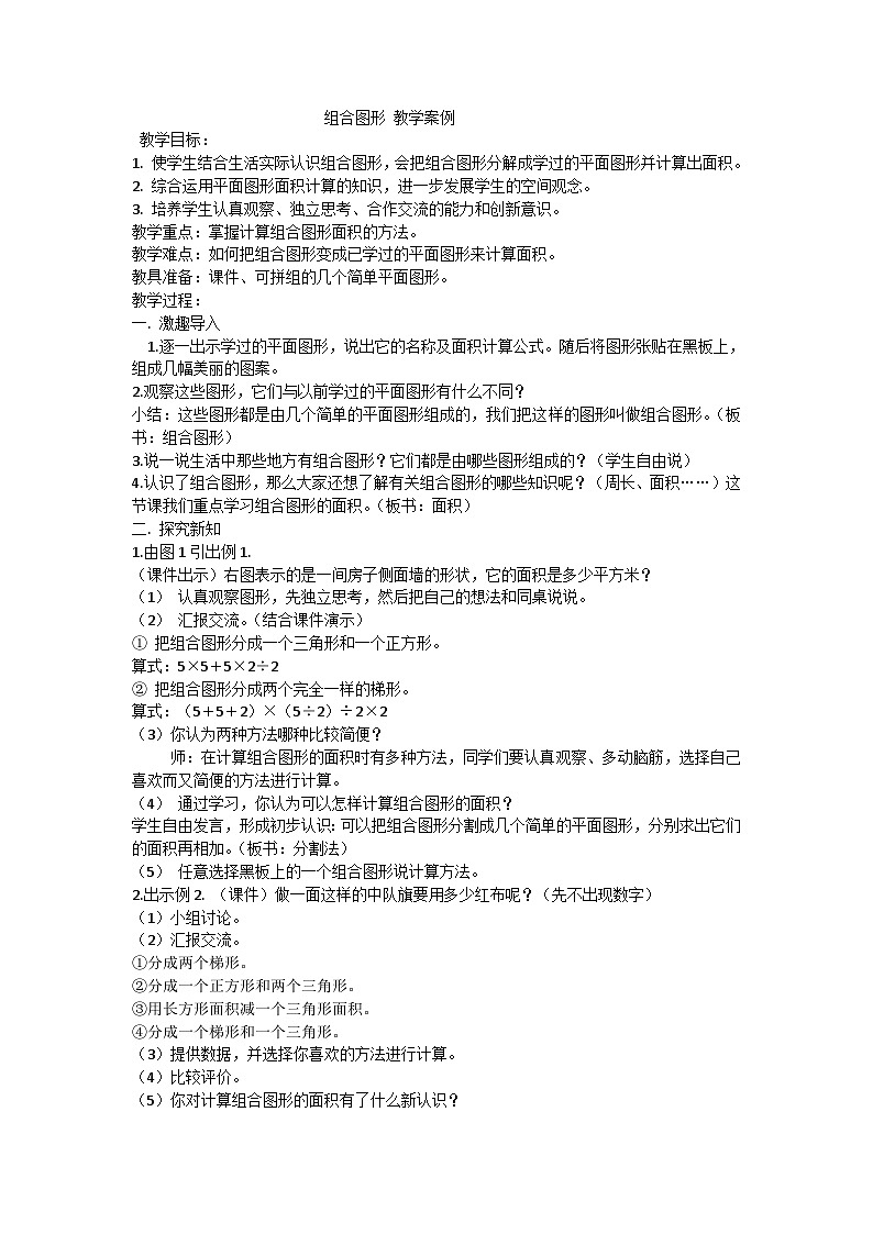 六年级上数学教案组合图形_冀教版第1页