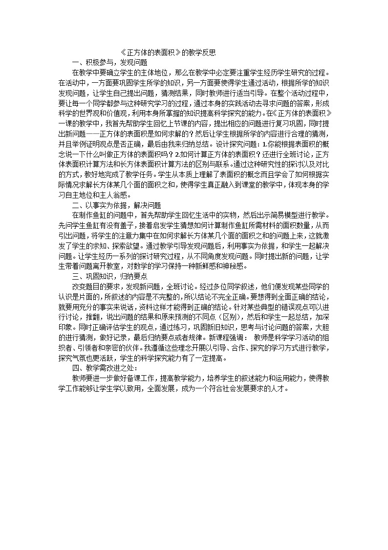 六年级上数学教学反思　正方体表面积 _苏教版第1页