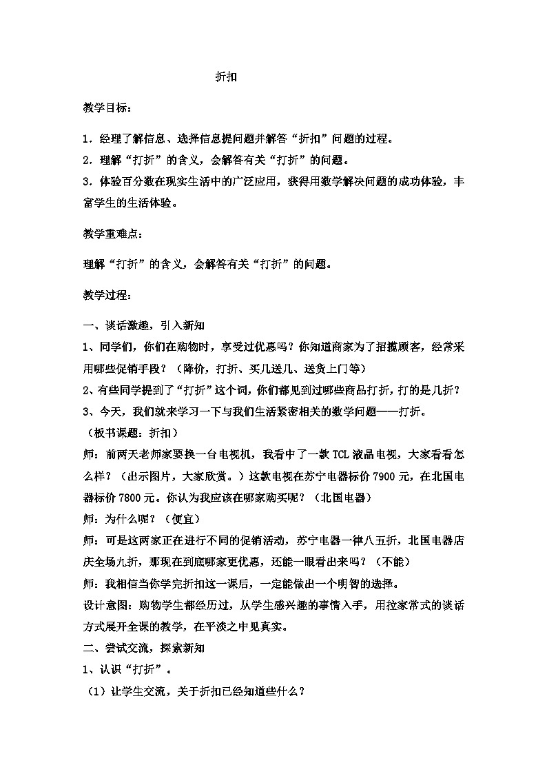 六年级上数学教案折扣  (15)_冀教版第1页