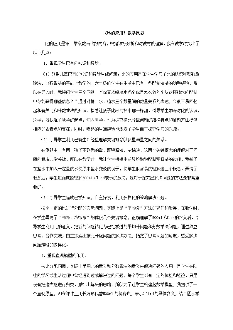 六年级上数学教学反思比的应用_人教新课标第1页