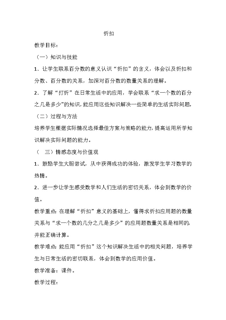 六年级上数学教案折扣_人教版第1页