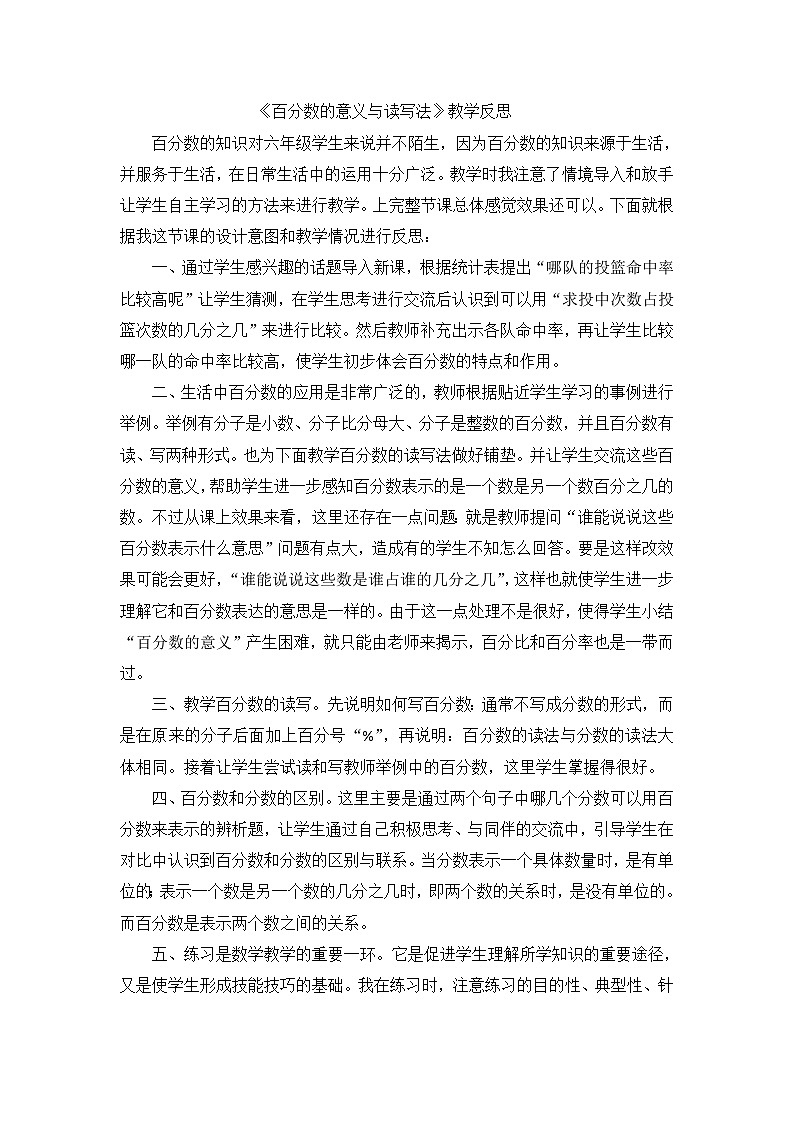 六年级上数学教学反思百分数的意义与读写法_人教新课标第1页