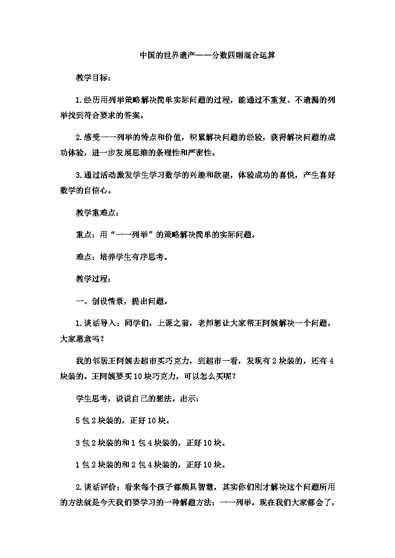 六年级上数学教案中国的世界遗产分数四则混合运算2_青岛版第1页