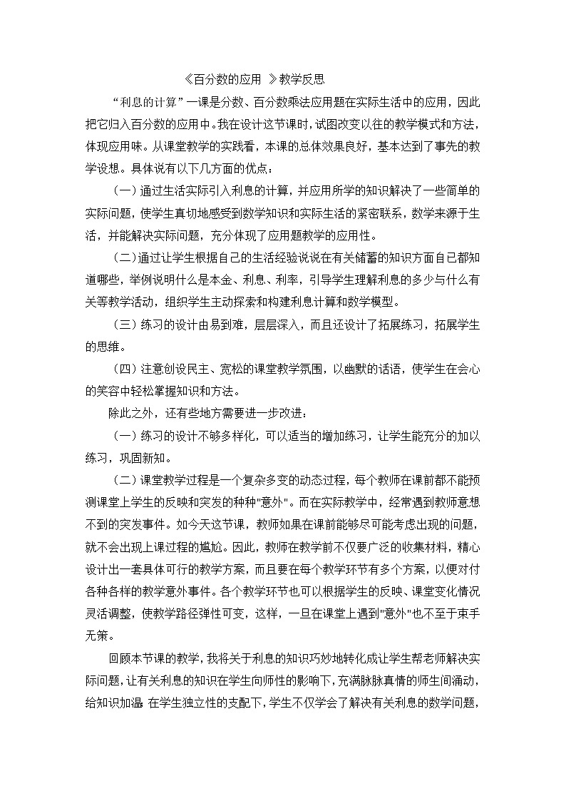 六年级上数学教学反思百分数的应用_人教新课标第1页
