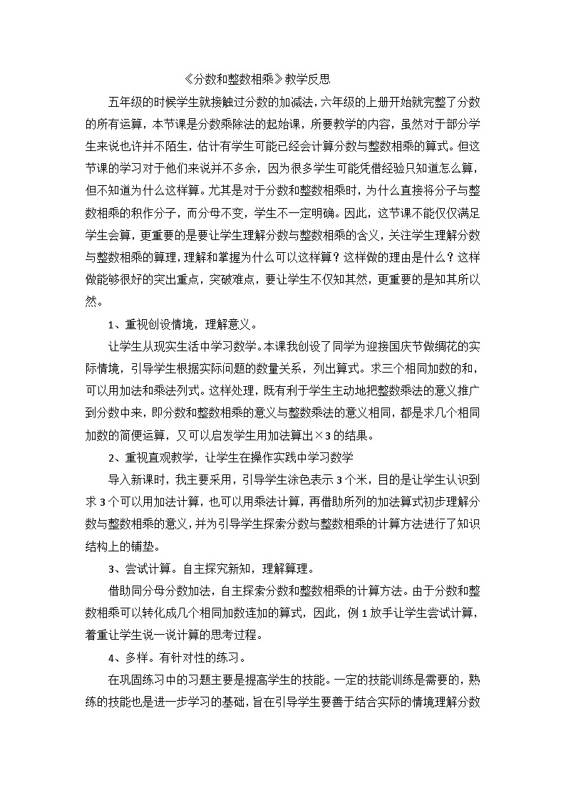六年级上数学教学反思分数和整数相乘_人教新课标第1页