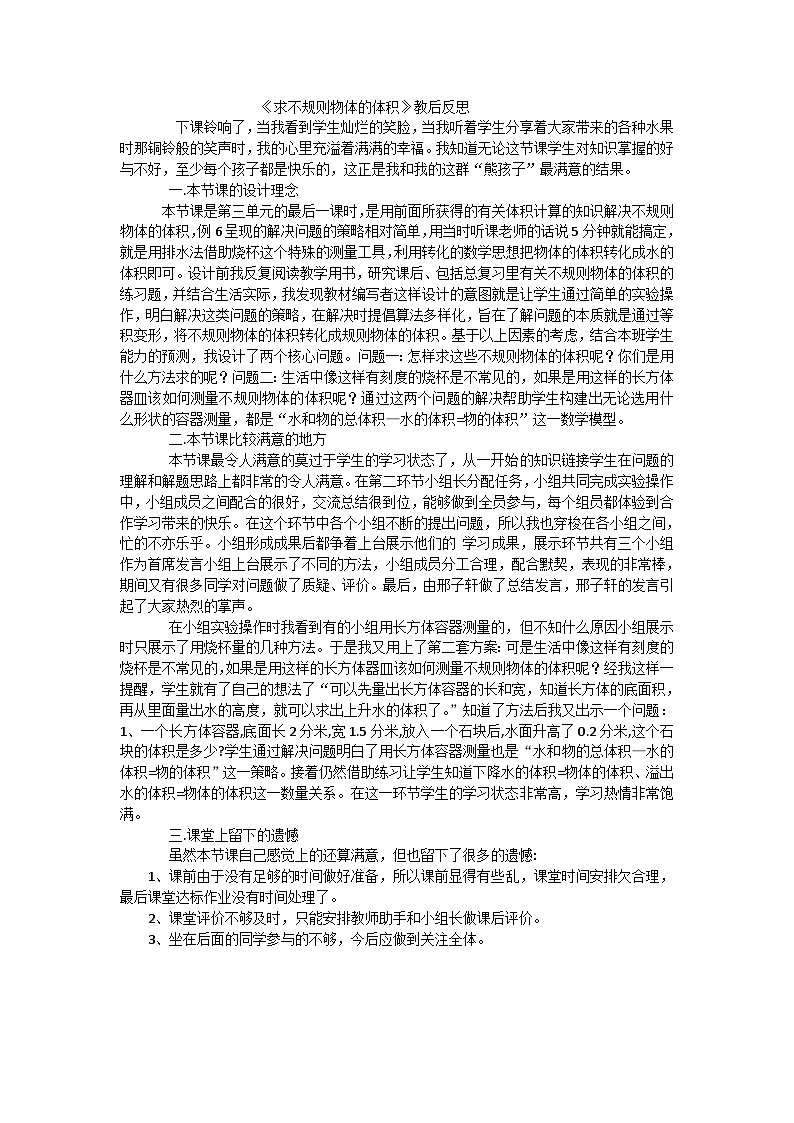 六年级上数学教学反思求不规则物体的体积_苏教第1页