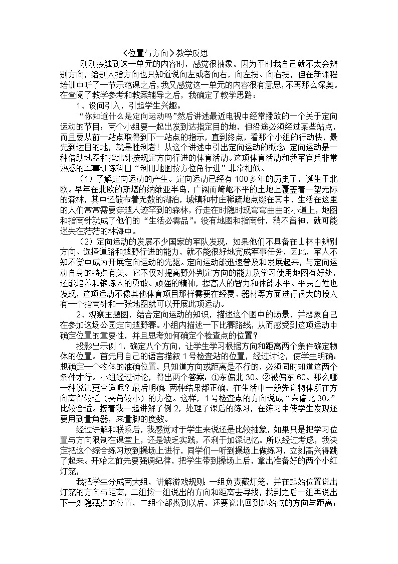 六年级上数学教学反思位置与方向_人教新课标01