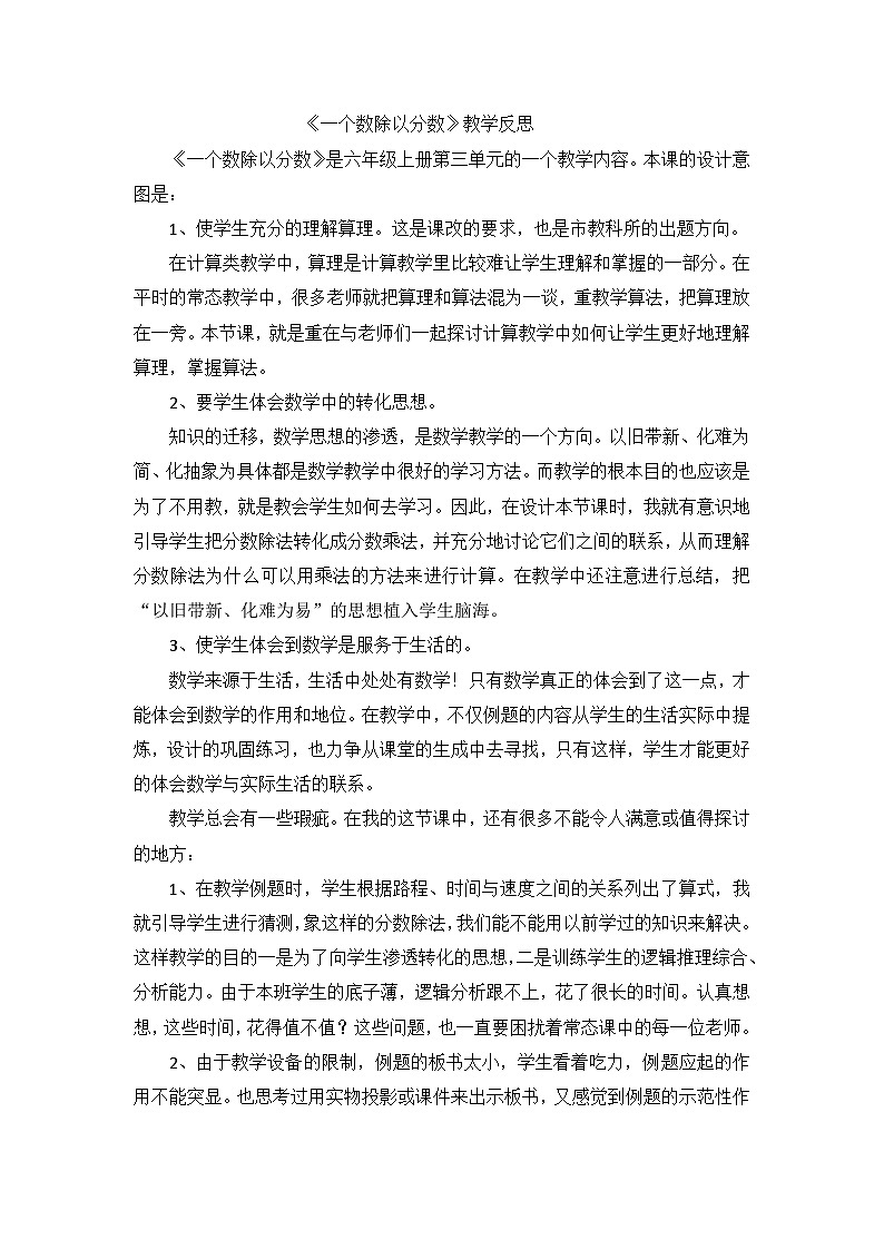 六年级上数学教学反思一个数除以分数_西师大版01