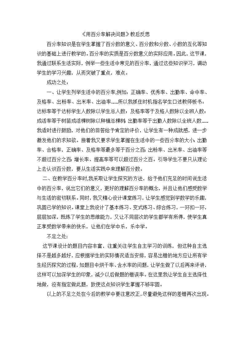 六年级上数学教学反思用百分率解决问题_人教新课标第1页