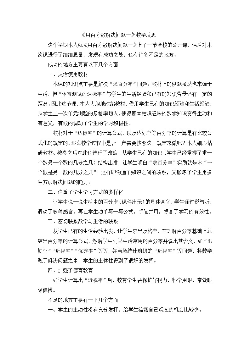 六年级上数学教学反思用百分数解决问题一_人教新课标第1页