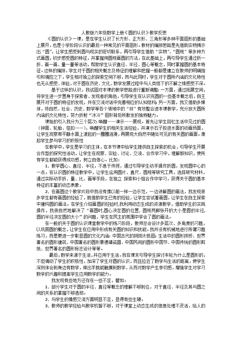六年级上数学教学反思圆的认识_人教新课标第1页