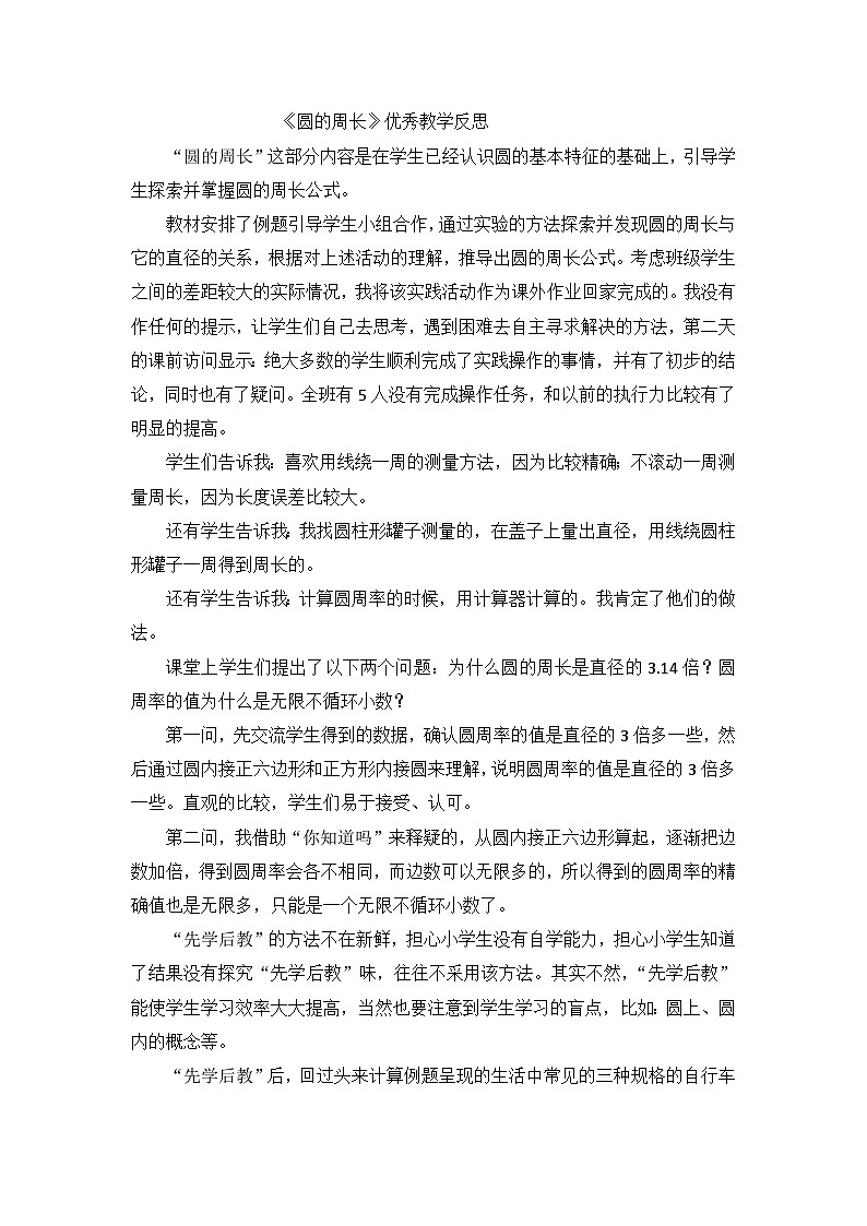 六年级上数学教学反思圆的周长_人教新课标01