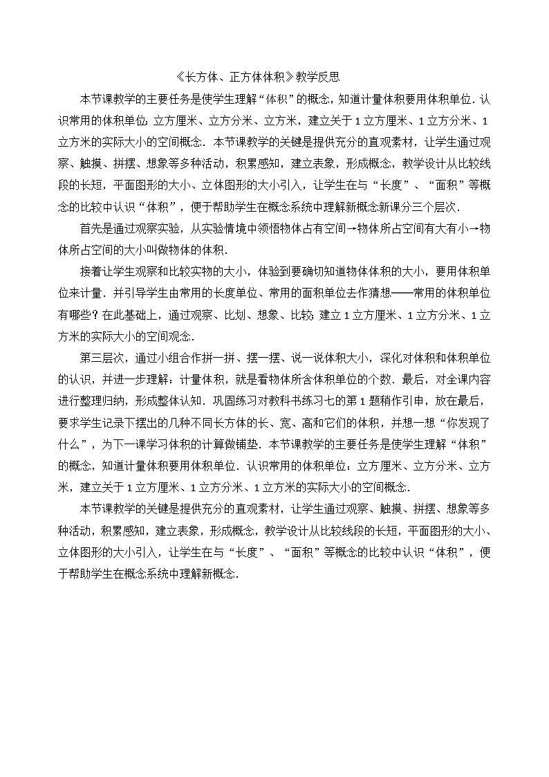 六年级上数学教学反思长方体、正方体体积_苏教版第1页