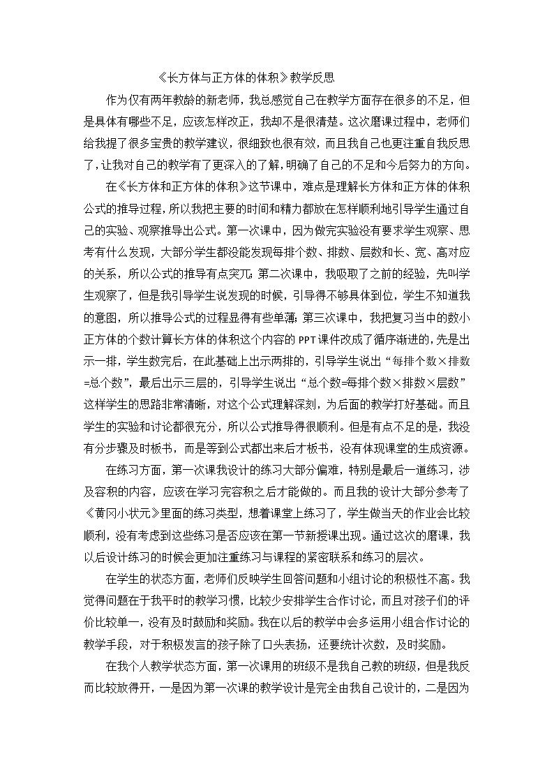 六年级上数学教学反思长方体与正方体的体积_苏教版01