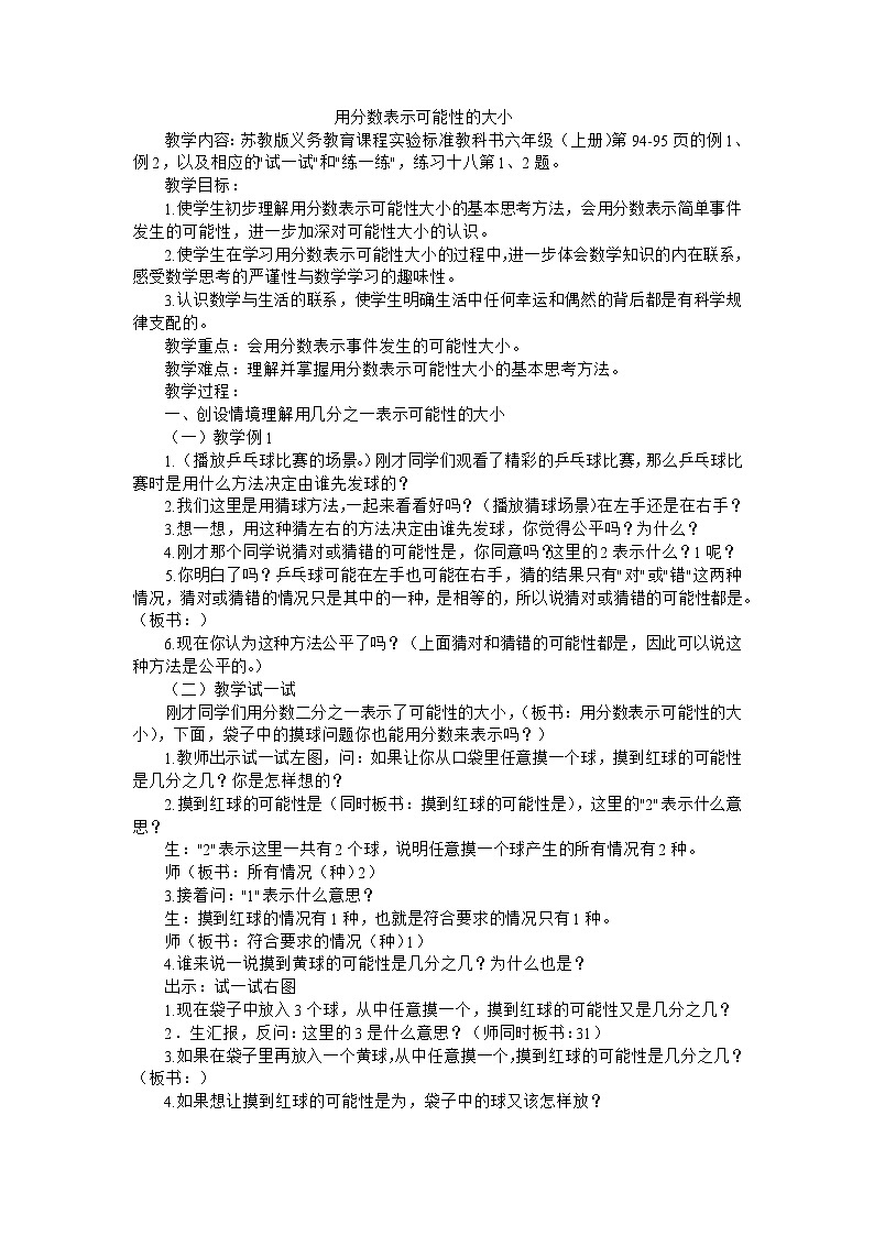 六年级上数学教学教案用分数表示可能性的大小_苏教版第1页