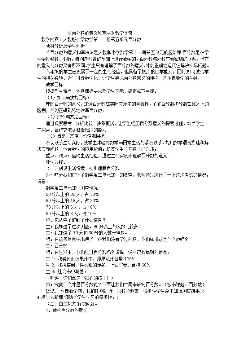 六年级上数学教学实录百分数的意义和写法_人教版01