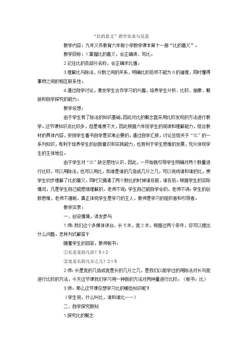 六年级上数学教学实录比的意义_人教新课标第1页