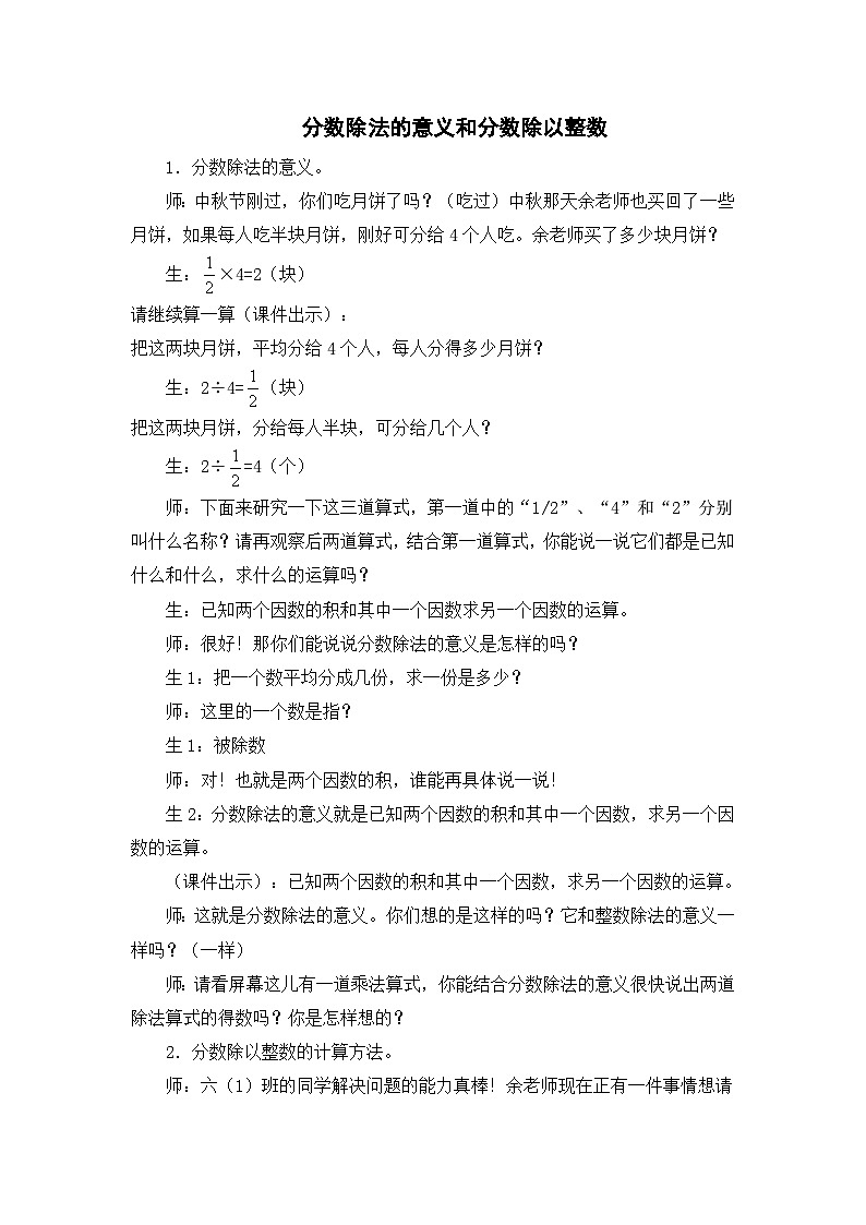 六年级上数学教学实录分数除法的意义和分数除以整数_人教新课标第1页
