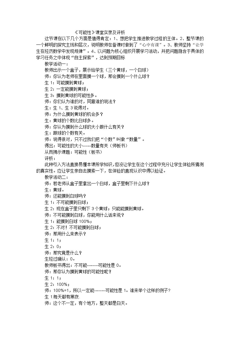 六年级上数学教学实录可能性_青岛版第1页