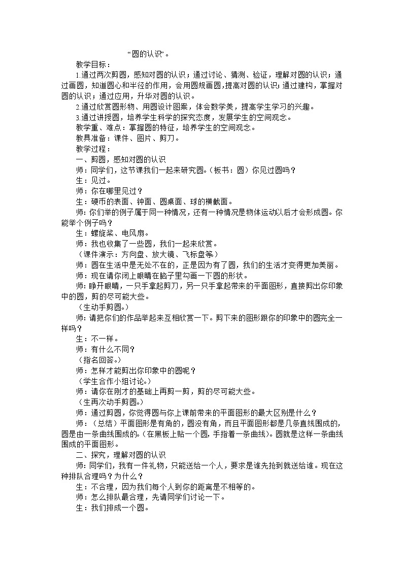 六年级上数学教学实录圆的认识_人教新课标01