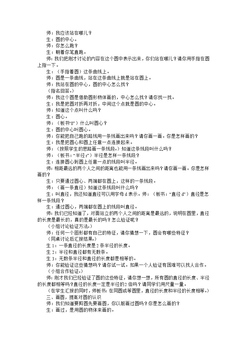 六年级上数学教学实录圆的认识_人教新课标02